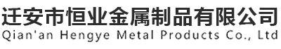 遷安市恒業(yè)金屬制品有限公司